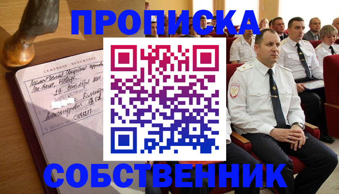 прописка от собственника в Саяногорске